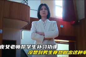 深夜女老师帮学生补习功课，没想到男生竟然做出这种事情视频封面