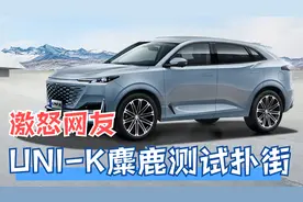 长安UNI-K麋鹿测试扑街 官方态度激怒网友视频封面