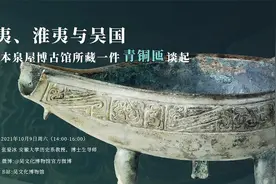 “文哉”讲座|东夷、淮夷与吴国：从一件青铜匜谈起视频封面