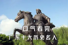 一口气看完广东历史上的十大名人视频封面
