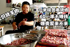 山东大哥卖天价羊肉串，一串60，老板直说不挣钱，嫌贵爱来不来！视频封面
