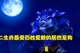 十二生肖:狗最受百姓爱戴，月圆之夜可以变成疯狗侠帮助百姓。视频封面