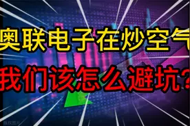 奥联电子闪崩的背后，普通投资者如何避坑？视频封面
