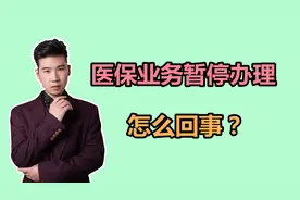 提醒！郑州的医保业务暂停办理，具体是怎么回事？视频封面