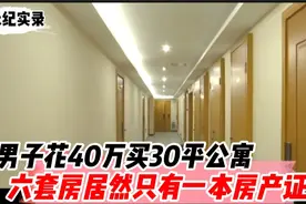 太狠了！一层楼被拆分卖给29人，6套房居然只有1本房产证！视频封面