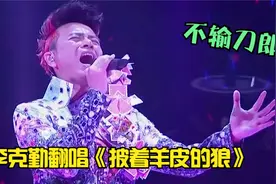 刀郎做梦想不到，自己十多年前的老歌，竟被李克勤唱到火爆全网！视频封面