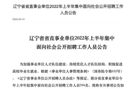 辽宁省直事业单位新招594人，有编制，多市有岗，部分不限专业视频封面