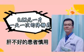 0.62元一片，一天一次的降糖药，但肝不好的患者要慎用。视频封面