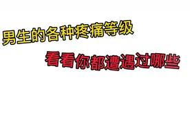 男生的各种疼痛等级视频封面