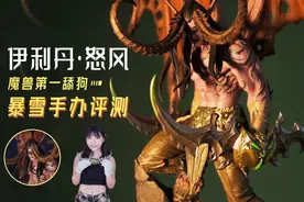 魔兽第一舔狗「伊利丹」手办评测，60厘米超大个蛋总，细节太棒啦视频封面