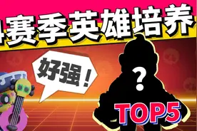 荒野乱斗：14赛季超强英雄TOP5，看完就知道培养谁啦~视频封面