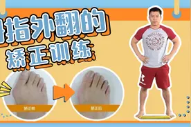大脚趾顶出来穿鞋走路都疼，还会腿粗，膝盖腰椎也损伤，这样矫正视频封面