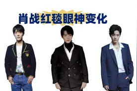 肖战红毯眼神变化，从眼神无力到傲视群雄，能内卷肖战的只有自己视频封面