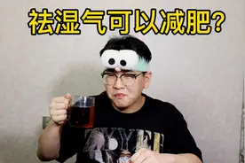 每天喝网红祛湿膏祛湿气 真的可以变瘦吗？重度祛湿可以减30斤？