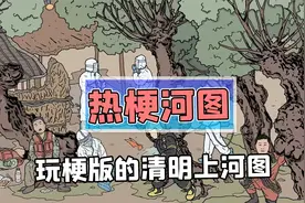 梗多到爆的清明上河图？这样的创新格局大了！视频封面
