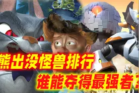 熊出没九大怪兽排行榜：无敌怪兽倒数第三？谁能夺得最强者的桂冠视频封面