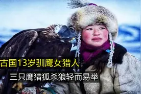 蒙古国的金鹰猎人，三只鹰扑杀一只狐狸，猎杀一头狼，纪录片！视频封面