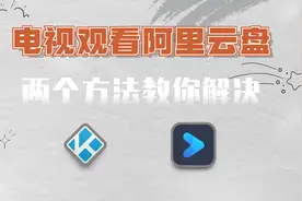 如何在电视上观看阿里云盘的内容，搭建家庭影院，两个方法解决！