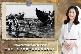 登陆大担岛我军为何受挫？三年后，叶飞怎样一雪前耻打败胡琏？视频封面