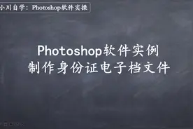 PS实例：制作超清身份证复印件电子版视频封面