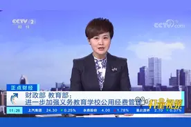 财政部、教育部：进一步加强义务教育学校公用经费管理|正点财经视频封面