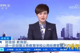 财政部、教育部：进一步加强义务教育学校公用经费管理|正点财经视频封面