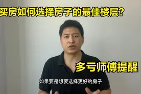 买房如何选择房子的最佳楼层？终于有师傅说出实话，多亏提醒视频封面