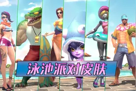 手游六款泳池派对皮肤试玩，明早8点上架