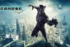 非洲的一个丛林小国，科技吊打钢铁侠的国度《黑豹》视频封面