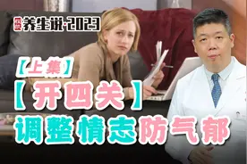 程凯养生说·2023：【开四关】调整情志防气郁 （上集）