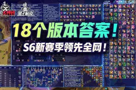 云顶之弈S6赛季开启！18个版本答案阵容领先全网！视频封面