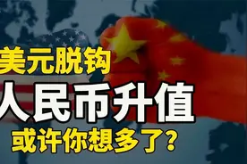 人民币要跟美元脱钩？人民币中长期升值，或将摆脱美国束缚！视频封面
