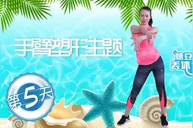 手臂塑形活力甩手操，两臂赘肉快速瘦视频封面