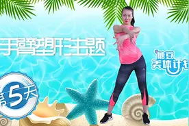 手臂塑形活力甩手操，两臂赘肉快速瘦视频封面