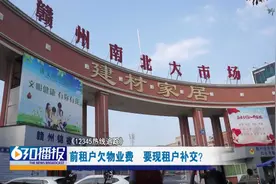 江西赣州：前租户欠物业费  要现租户补交？视频封面