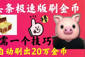 头条极速版如何自动刷出20万金币？只需一个小技巧，手把手教你视频封面