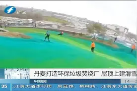 丹麦打造环保垃圾焚烧厂，屋顶上建“滑雪场”，广受好评视频封面