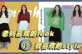 时尚微胖博主显瘦穿搭：老妈喜欢的Look VS 自己喜欢的Style视频封面