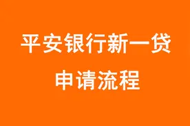 平安银行新一贷快贷申请流程讲解！个体户企业经营贷教学！视频封面