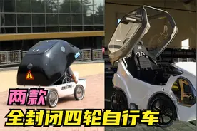 两款全封闭四轮自行车，能短途代步，座椅放倒变床，远行更合适！视频封面