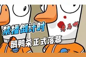 鹅鸭杀禁播倒计时，只可惜鹅鸭杀的鹅不是企鹅的鹅，终究昙花一现