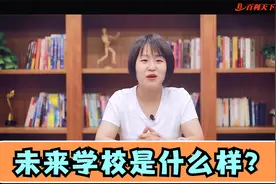 《未来学校》--今天的学校会被未来的学习中心取代，提前了解视频封面
