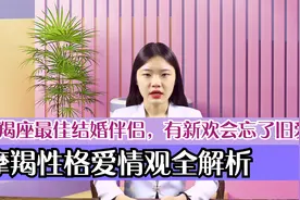 摩羯座最佳结婚伴侣，有新欢会忘了旧爱吗？摩羯性格爱情观全解析视频封面