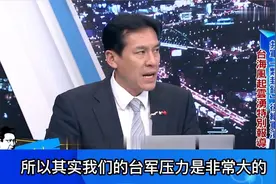 台湾媒体人黄暐瀚坦言：解放军环岛军演让我们台军压力非常大！视频封面