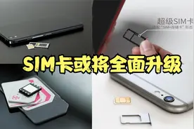 SIM卡或将全面升级，可实现SD存储、NFC等功能，相当于身份信息视频封面