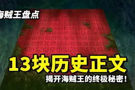 海贼王盘点：已登场的13块历史正文完整回顾！揭开古代兵器的面纱视频封面