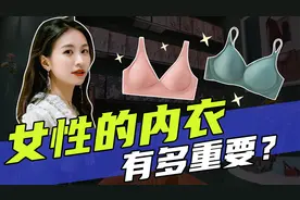 女性的内衣有多重要？我们特意找到了内衣厂家聊了聊视频封面