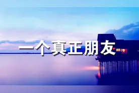 谁是真朋友，谁是普通朋友，在借钱时就能看出来了！