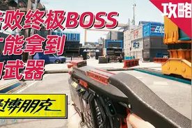 赛博朋克2077攻略：“八星铳”获取方法分享，只有通关才能拿到它