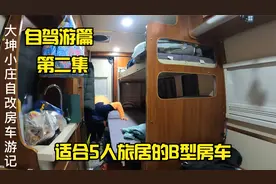 适合一家五口旅居的B型房车，自驾游篇第二集
